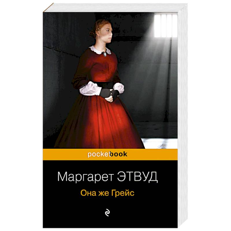 Она же Грейс