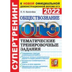 ОГЭ 2022. Обществознание.  Тематические тренировочные задания ОГЭ 2022. Обществознание.  Тематические тренировочные задания