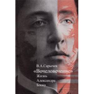 книга 'Вочеловечение'. Жизнь Александра Блока с доставкой по Франции Мемуары, биографии, книга 'Вочеловечение'. Жизнь Александра Блока
