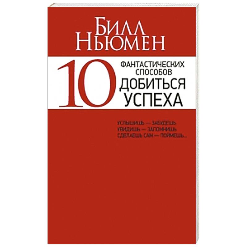10 фантастических способов добиться успеха