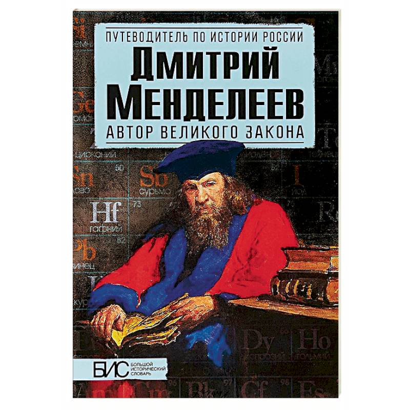 Дмитрий Менделеев. Автор великого закона