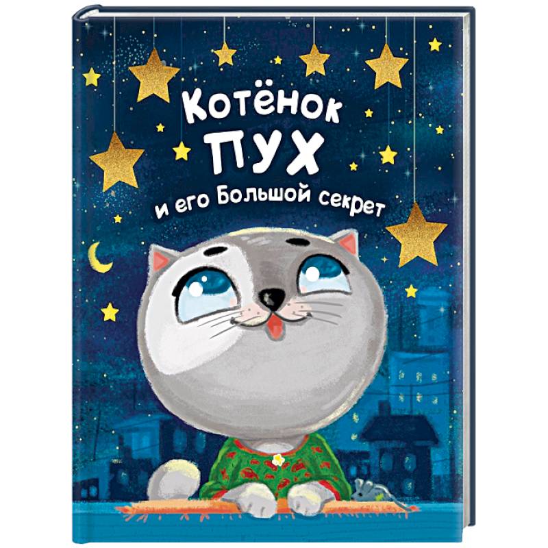 Котенок Пух и его Большой Секрет