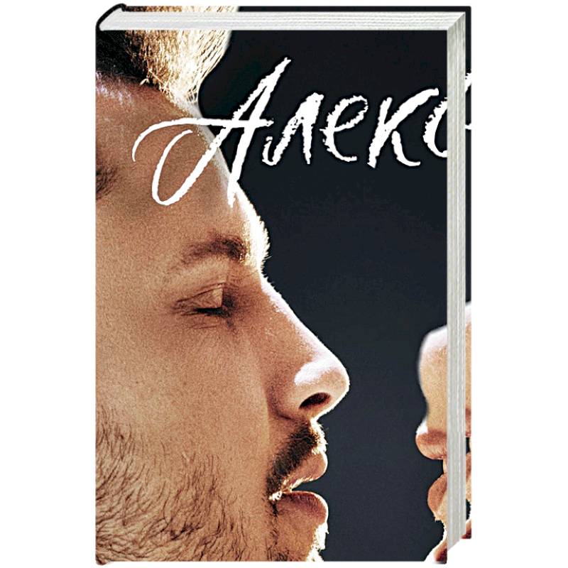 Алекс д по ту сторону глянца. По ту сторону от тебя Алекс. По ту сторону тебя. Книга по ту сторону от тебя. Алекс д по ту сторону.