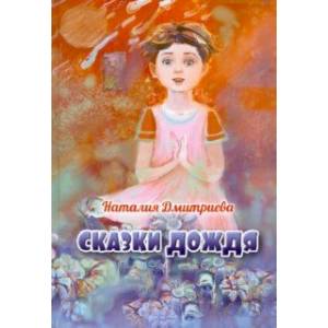 Сказки дождя Сказки дождя