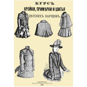 Курс кройки, примерки и шитья детских нарядов Курс кройки, примерки и шитья детских нарядов