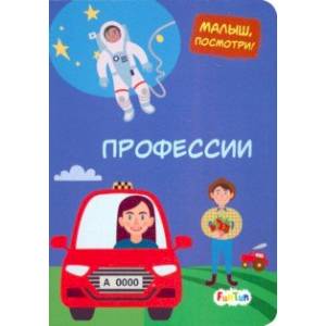 книга Профессии с доставкой по Франции Книги для самых маленьких (0-3 года), книга Профессии