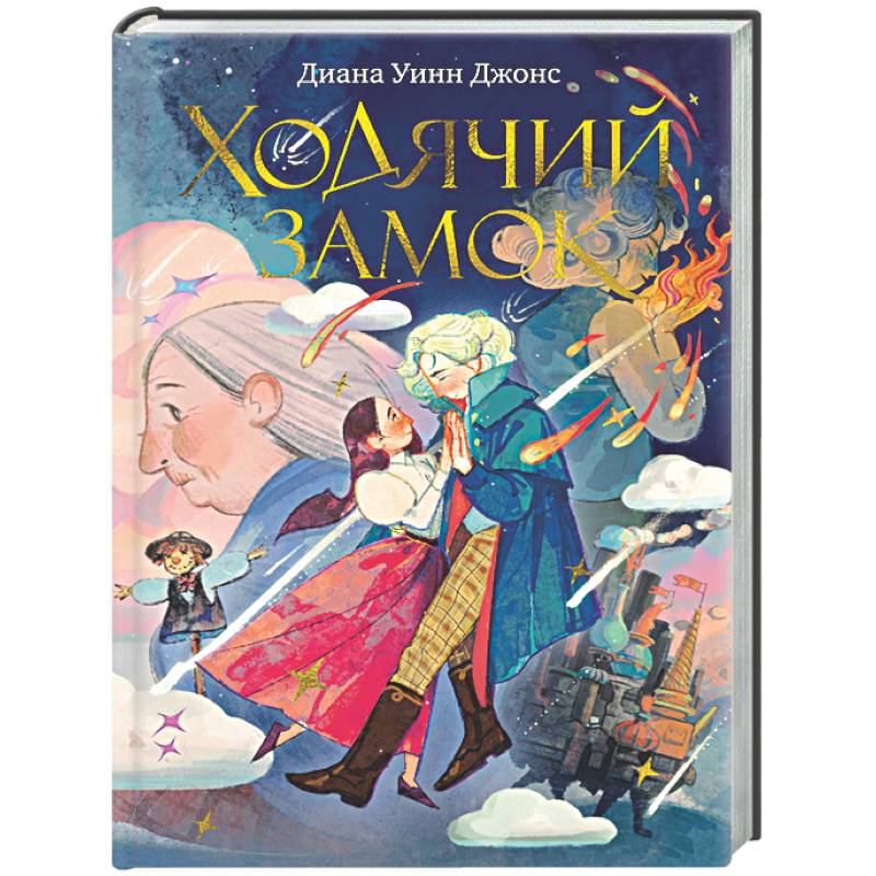 Ходячий замок