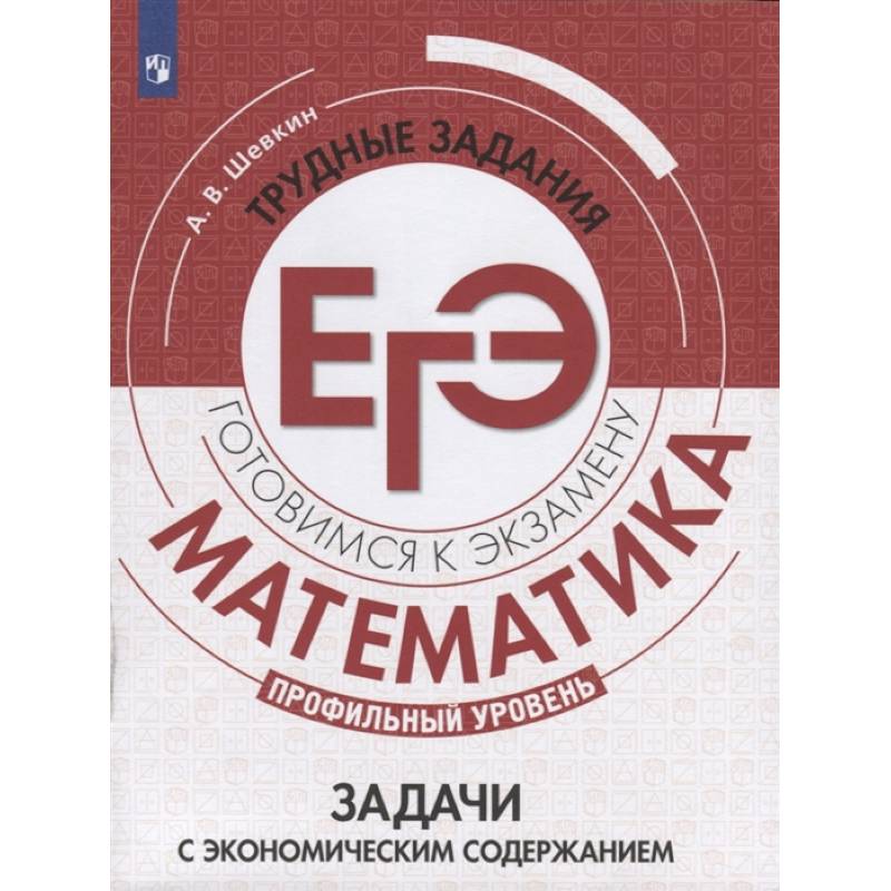 Математика. Трудные задания ЕГЭ. Задачи с экономическим содержанием. Профильный уровень Математика. Трудные задания ЕГЭ. Задачи с экономическим содержанием. Профильный уровень