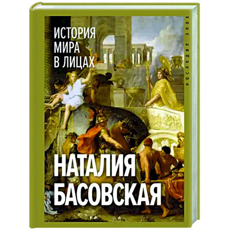 История мира в лицах История мира в лицах