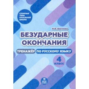 Безударные окончания. 4 класс. Тренажер по русскому языку Безударные окончания. 4 класс. Тренажер по русскому языку
