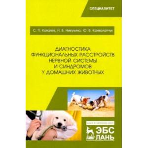 книга Диагностика функц.расстр.нерв.сист.синдр у дом.жив с доставкой по Франции Ветеринария, книга Диагностика функц.расстр.нерв.сист.синдр у дом.жив