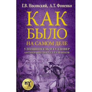 Уленшпигель и Гулливер. Антиевангелия XVI-XVIII веков Уленшпигель и Гулливер. Антиевангелия XVI-XVIII веков