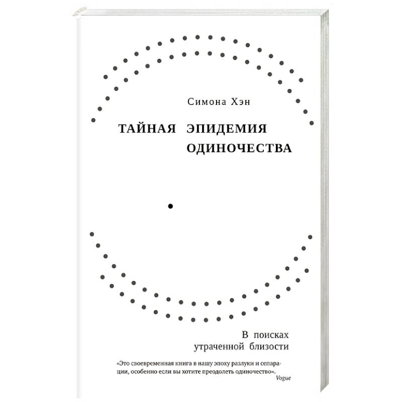 Тайная эпидемия одиночества Тайная эпидемия одиночества