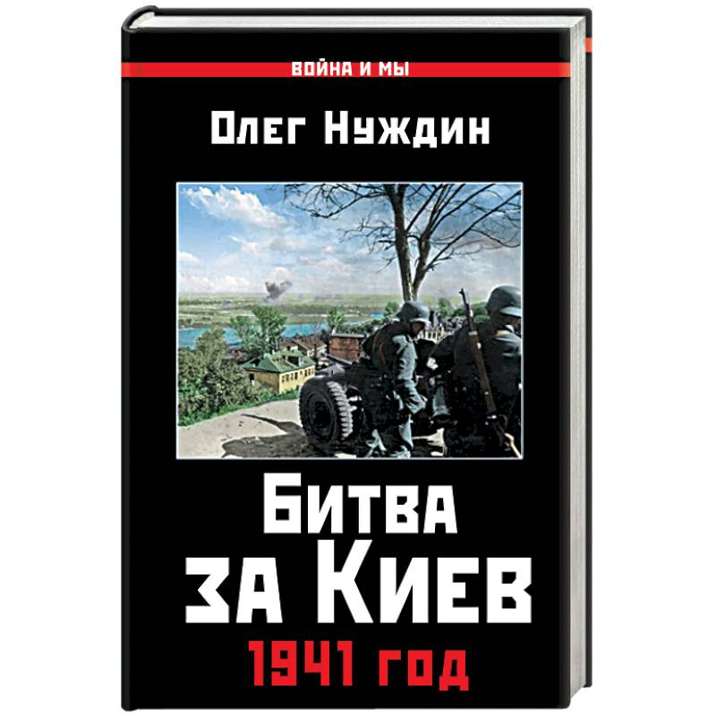 Битва за Киев. 1941 год Битва за Киев. 1941 год