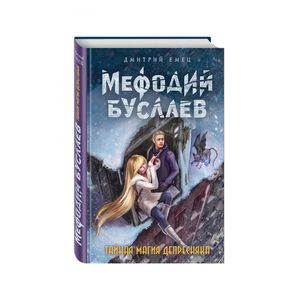 Тайная магия Депресняка Тайная магия Депресняка