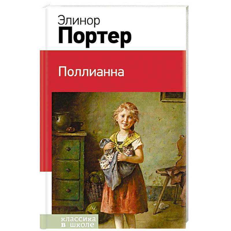 Поллианна Поллианна