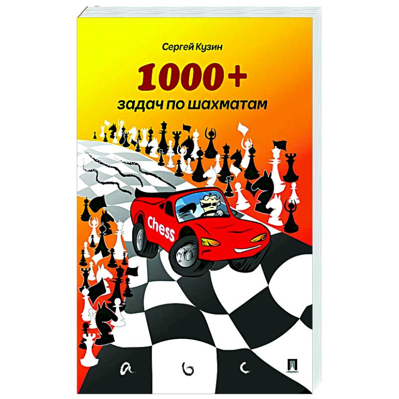 1000 + задач по шахматам 1000 + задач по шахматам