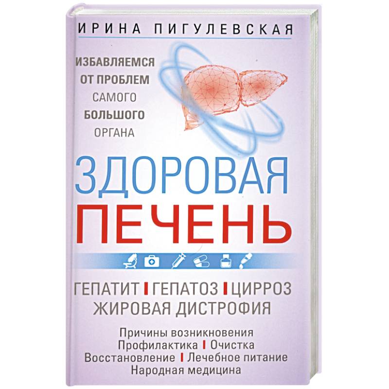 Здоровая печень. Избавляемся от проблем самого большого органа. Гепатит. Гепатоз. Жировая дистрофия Здоровая печень. Избавляемся от проблем самого большого органа. Гепатит. Гепатоз. Жировая дистрофия