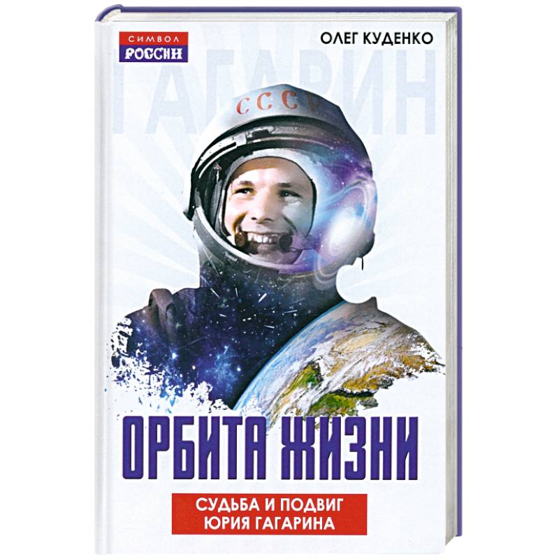 Орбита жизни. Судьба и подвиг Юрия Гагарина Орбита жизни. Судьба и подвиг Юрия Гагарина