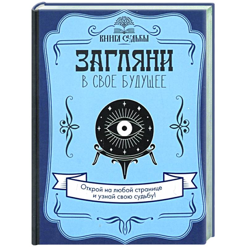 Загляни в свое будущее Загляни в свое будущее