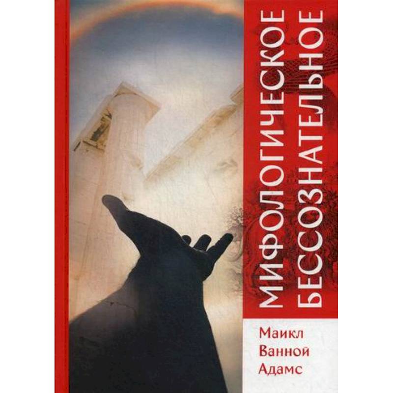 Мифологическое бессознательное