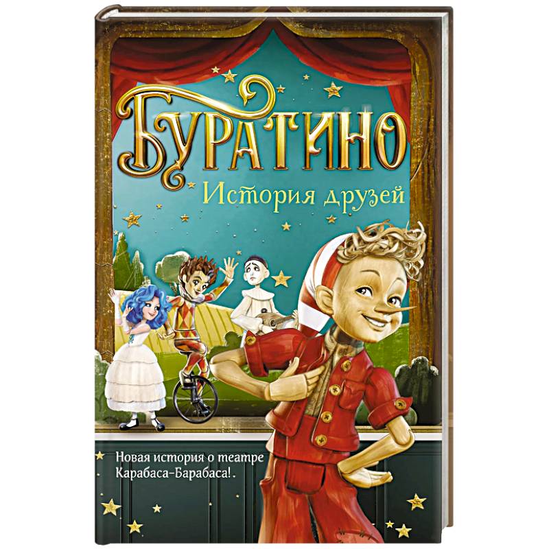 Буратино. История друзей: приключения
