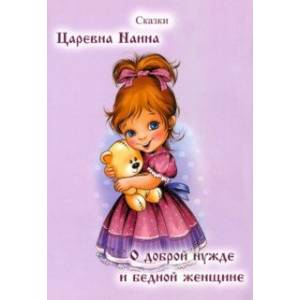 Царевна Наина. О доброй нужде и бедной женщине. Сказки Царевна Наина. О доброй нужде и бедной женщине. Сказки