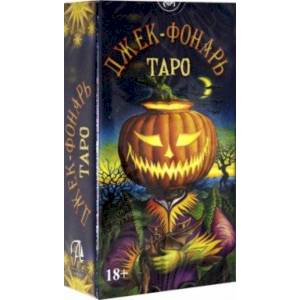 Таро Джек Фонарь. От Джулиана Коста Таро Джек Фонарь. От Джулиана Коста