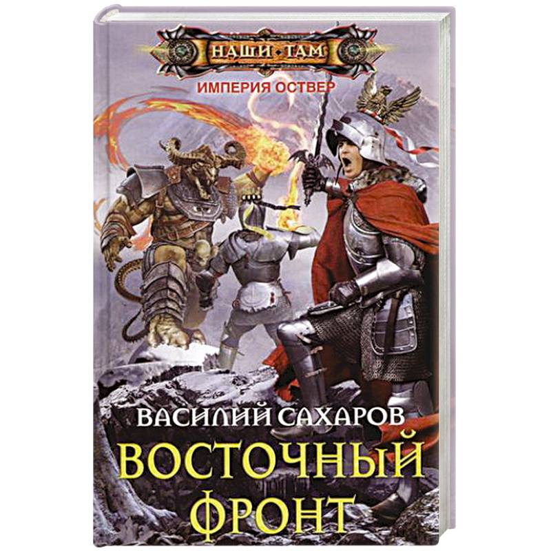 Восточный фронт