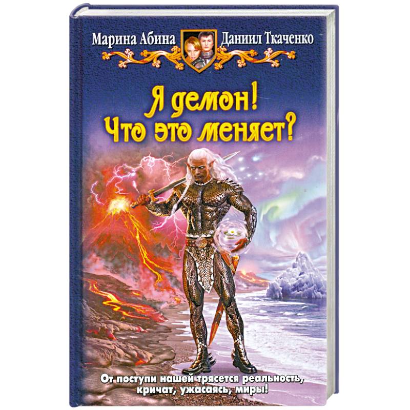 Пожиратель чудовищ аудиокнига. Я демон книга. Абина Марина я демон. Я демон что это меняет. Книга я демон 2.