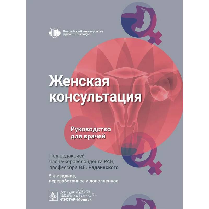 Женская консультация: руководство для врачей. Женская консультация: руководство для врачей.