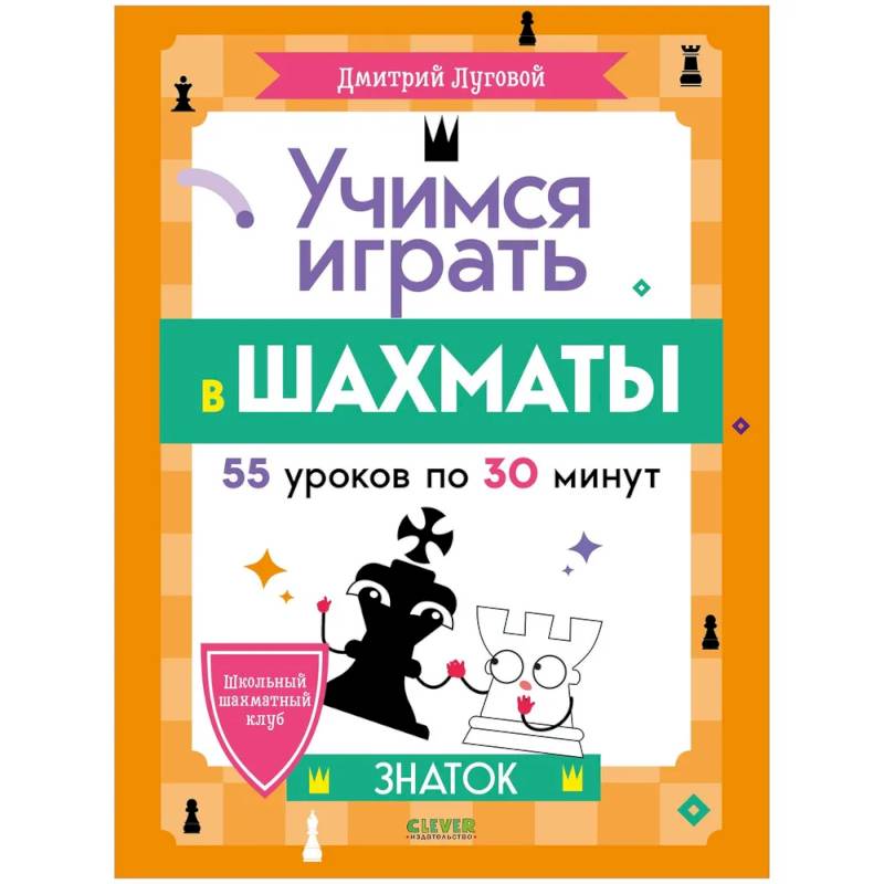 Школьный шахматный клуб. Учимся играть в шахматы Школьный шахматный клуб. Учимся играть в шахматы