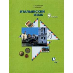 Итальянский язык. 9 класс. Второй иностранный язык. Учебник. ФГОС Итальянский язык. 9 класс. Второй иностранный язык. Учебник. ФГОС