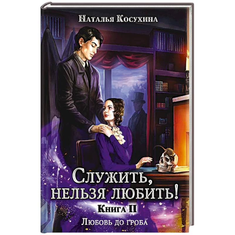 Служить, нельзя любить! Любовь до гроба
