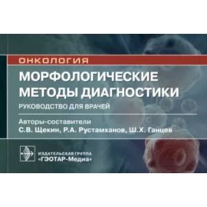 Морфологические методы диагностики. Руководство для врачей Морфологические методы диагностики. Руководство для врачей