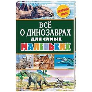 Все о динозаврах для самых маленьких