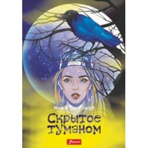 Скрытое туманом