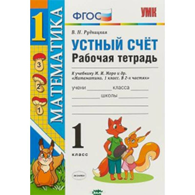 Математика. 1 класс. Рабочая тетрадь к учебнику Моро. Устный счет. ФГОС Математика. 1 класс. Рабочая тетрадь к учебнику Моро. Устный счет. ФГОС