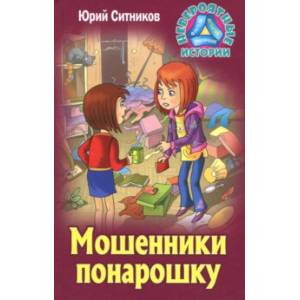 Мошенники понарошку Мошенники понарошку