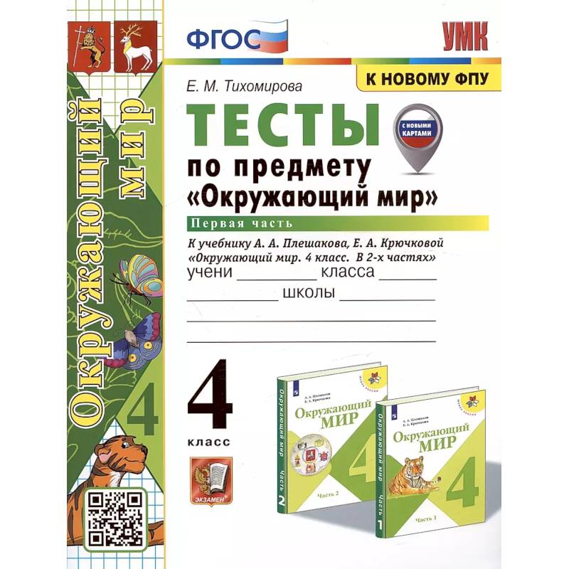УМК Окружающий мир 4кл Плешаков. Тесты ч.1 ФПУ