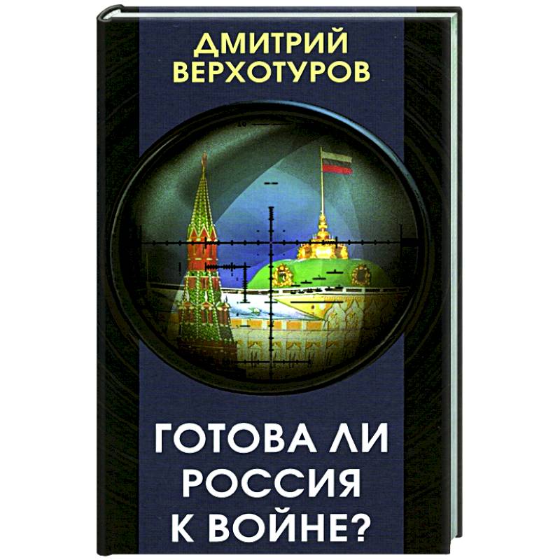 Готова ли Россия к войне Готова ли Россия к войне