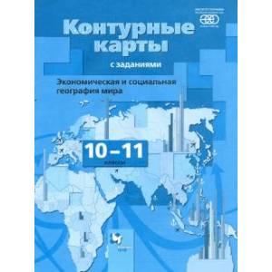 книга Экономическая и социальная география мира. 10-11 классы. Контурные карты. ФГОС с доставкой по Франции Школьникам и абитуриентам, книга Экономическая и социальная география мира. 10-11 классы. Контурные карты. ФГОС
