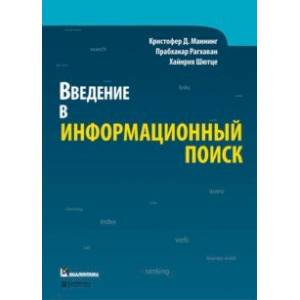 Введение в информационный поиск Введение в информационный поиск