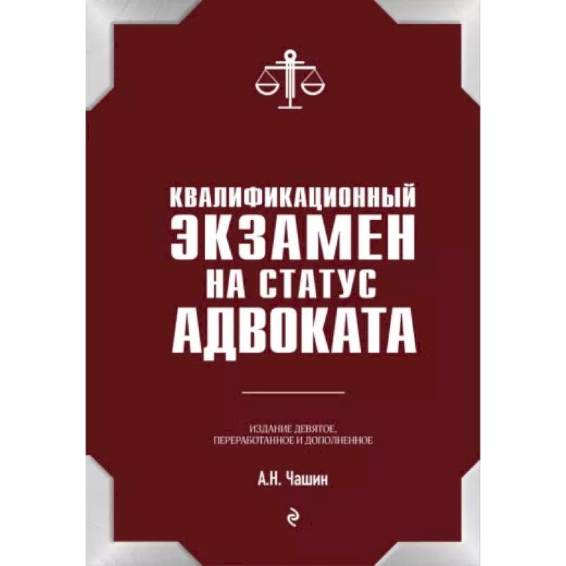 Квалификационный экзамен на статус адвоката. 9-е издание, переработанное и дополненное. Квалификационный экзамен на статус адвоката. 9-е издание, переработанное и дополненное.