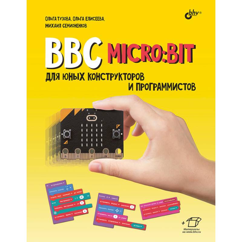 BBC micro: bit для юных конструкторов и программистов BBC micro: bit для юных конструкторов и программистов