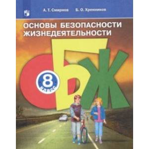 Основы безопасности жизнедеятельности. 8 класс. Учебное пособие. ФГОС Основы безопасности жизнедеятельности. 8 класс. Учебное пособие. ФГОС