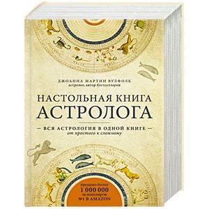 Настольная книга астролога