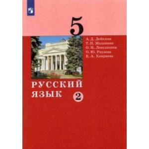Русский язык. 5 класс. Учебник. В 2-х частях. Часть 2.