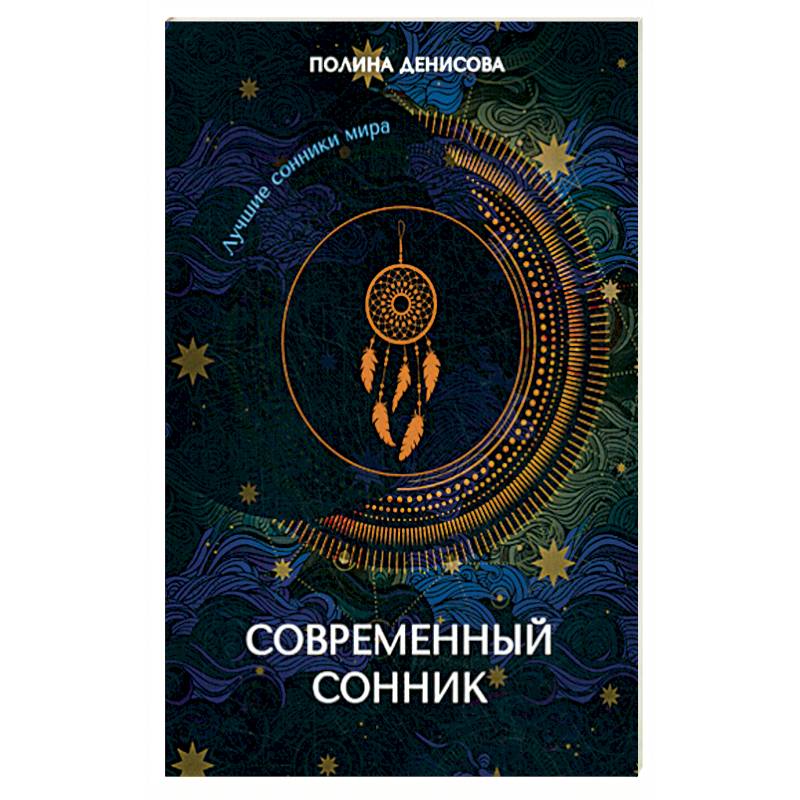 Сонник миллера фрейда. Лунный сонник. Сонник Миллера большая книга снов.