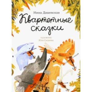 книга Квартетные сказки с доставкой по Франции Сказки, книга Квартетные сказки